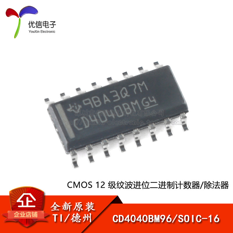 【优信电子】全新原装CD4040BM96 SOIC-16 计数器/除法器芯片