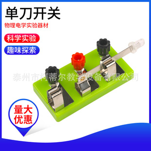 Single-pole double-throw switch switch circuit electric key guillotine junior middle school physics electrical experimental equipment manufacturers direct supply