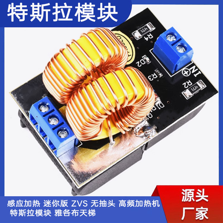 感应加热 迷你版 ZVS 无抽头 高频加热机 特斯拉模块 雅各布天梯