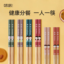 味家家庭筷子一人一筷筷家用分餐筷爸爸妈妈宝宝可爱个性竹筷子