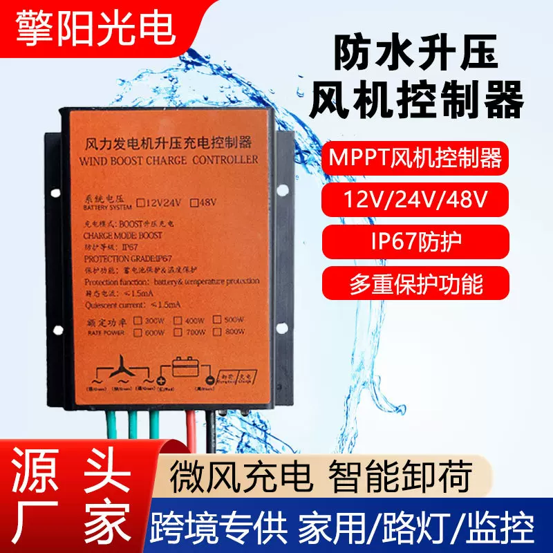 12V24V48V风力发电机控制器MPPT升压型300W600W800W充电器风机