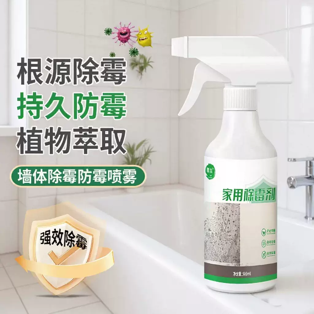 除霉剂家用除霉剂发霉防霉喷雾去霉菌家用白墙面瓷砖缝清洁清除剂