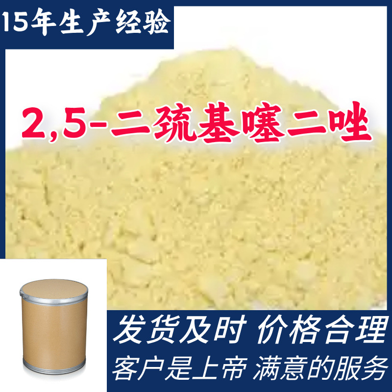 2,5-二巯基噻二唑 15年生产经验99％含量顾客是上帝山东江苏