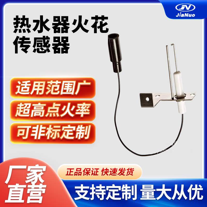 热水器火花传感器电极配件零部件