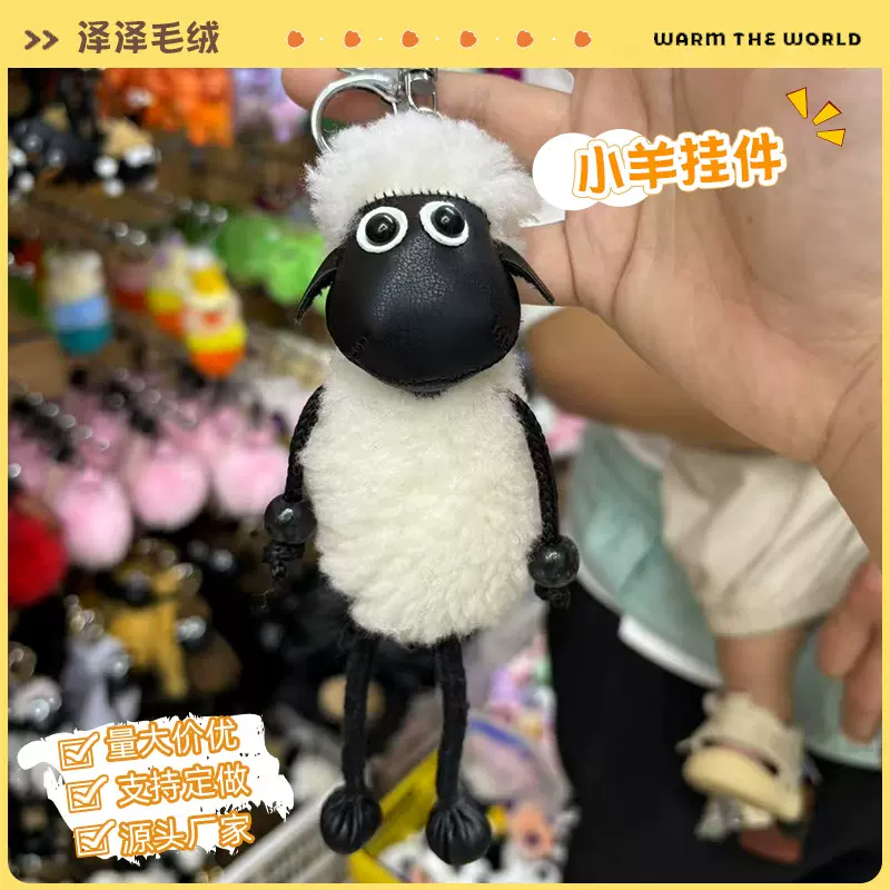 小羊肖恩皮草挂件羊了个羊娃娃抓机包包手机钥匙情侣配饰小礼物