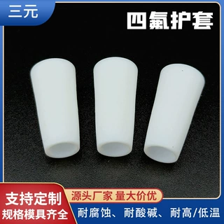加工定制四氟护套ptfe铁氟龙特氟龙聚四氟乙烯配件耐腐蚀防爆