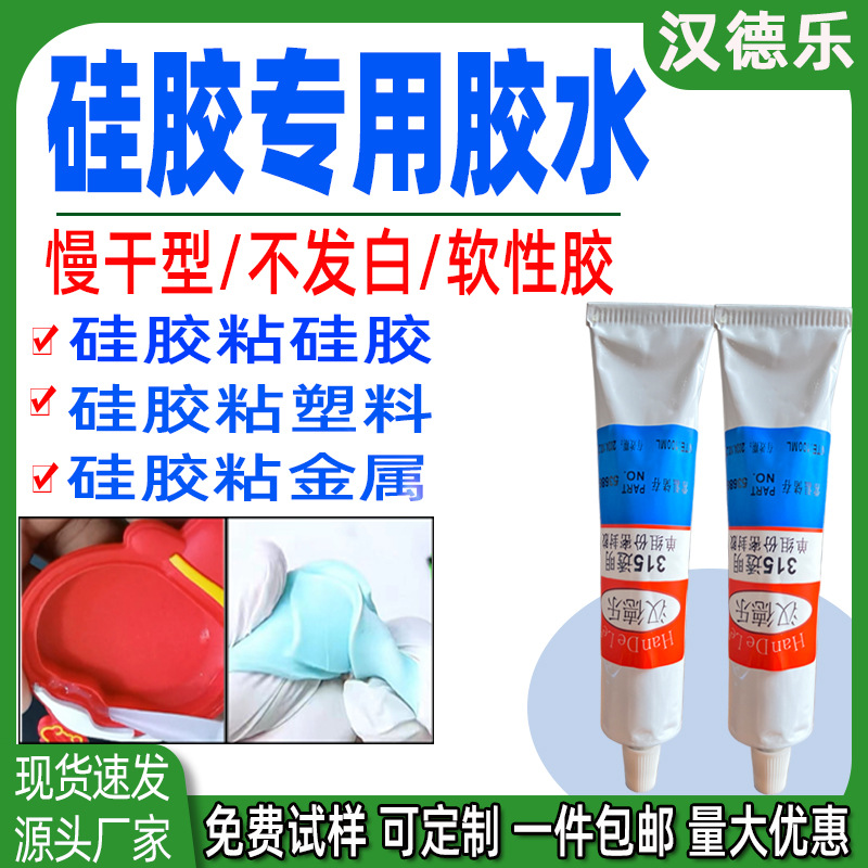 慢干硅胶胶水粘硅胶塑料橡胶亚克力软性韧性强不发白硅胶专用胶水