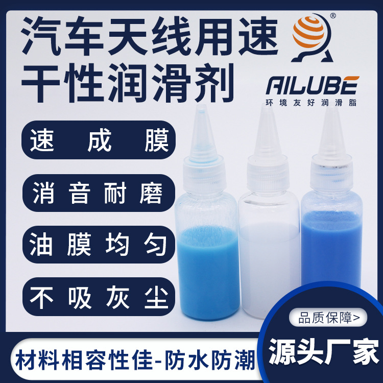 艾仑宝汽车天线用速干性润滑剂同性能替代关东化成SFL-17 SFL-15E