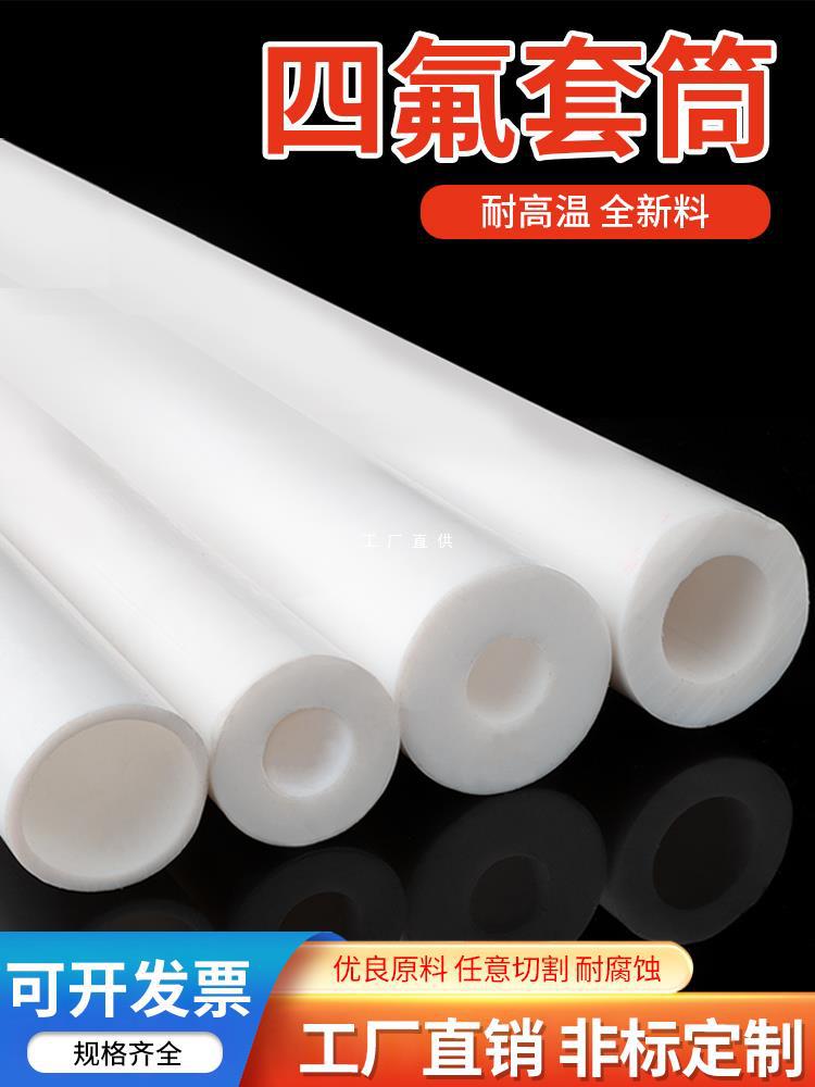 四氟套管聚四氟乙烯硬管塑料王耐高温铁氟龙管PTFE空心棒套筒加工