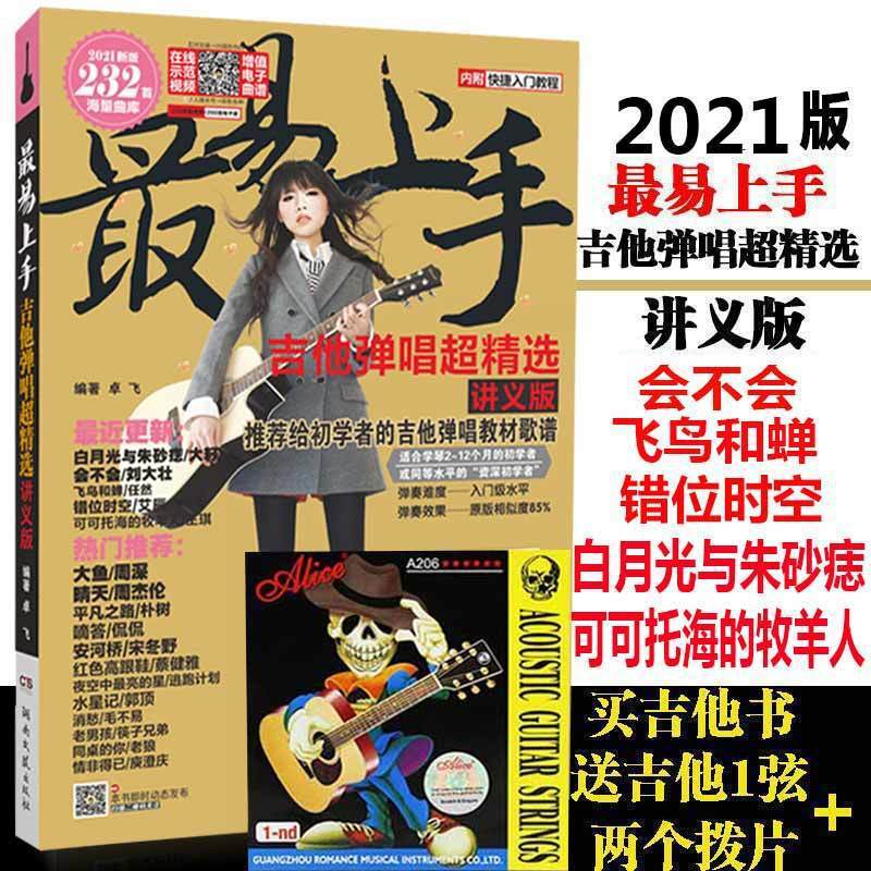 吉他谱流行歌曲吉他教学书易上手吉他弹唱超精选2025版吉他教材