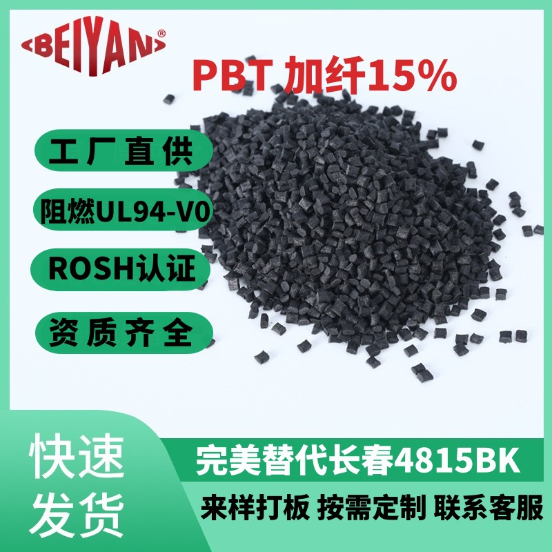 改性PBT加纤GF15黑色环保防火V0 可替长春 PBT4815BK塑胶颗粒PBT