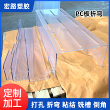 透明pc板折弯打孔加工pc板雕刻切割加工PC耐力板PC扩散板加工批发