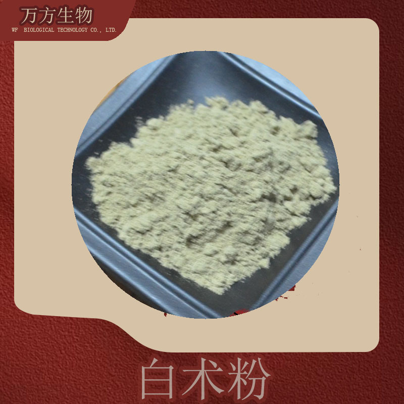 白术粉 白术打磨生粉 批发零售 无硫白术提取物 万方直销 1kg起