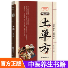 中医养生土单方土单方民间老偏方药材方剂学处方中医保健书籍