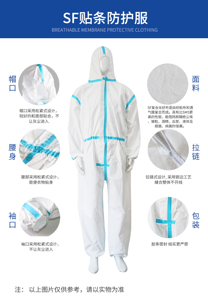 贴条防护服