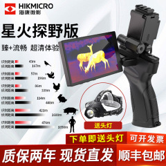 Hikmicro海康微影屋外サーモグラフィ赤外線サーモグラフィ旅行自走探知夜視探野版