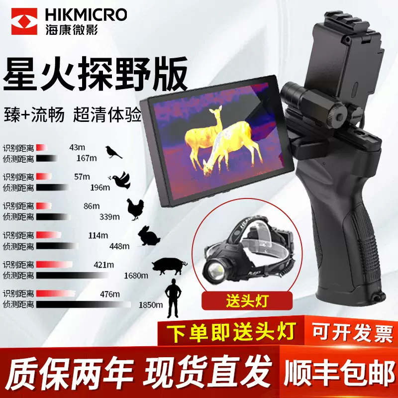 HIKMICRO海康微影户外热像仪红外热成像旅游自驾探测夜视探野版