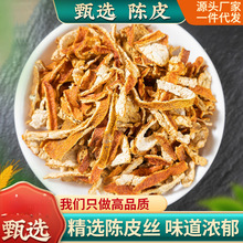陈皮丝500克g中药材三年老陈皮泡茶泡水橘子皮干桔皮可配竹茹蚕沙
