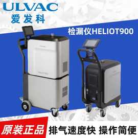 原装正品爱发科ULVAC 901W1新能源首选氦质谱检漏仪 高精度检漏仪