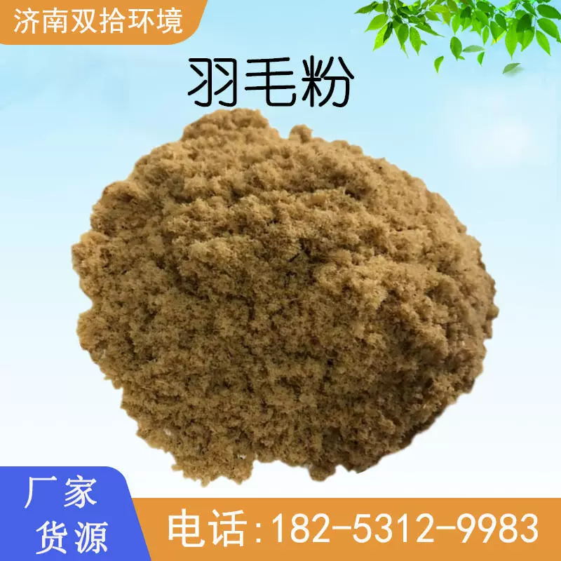 Оптовая продажа кормовой перьевой порошок класса животных аквакультура белковая кормовая добавка гидролизовывающий порошок для перьев