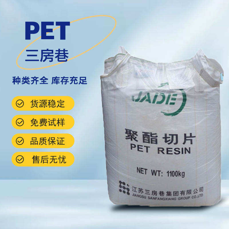 三房巷PET聚酯切片CZ-318 透明级 吹塑级 水瓶油瓶塑料 食品包装