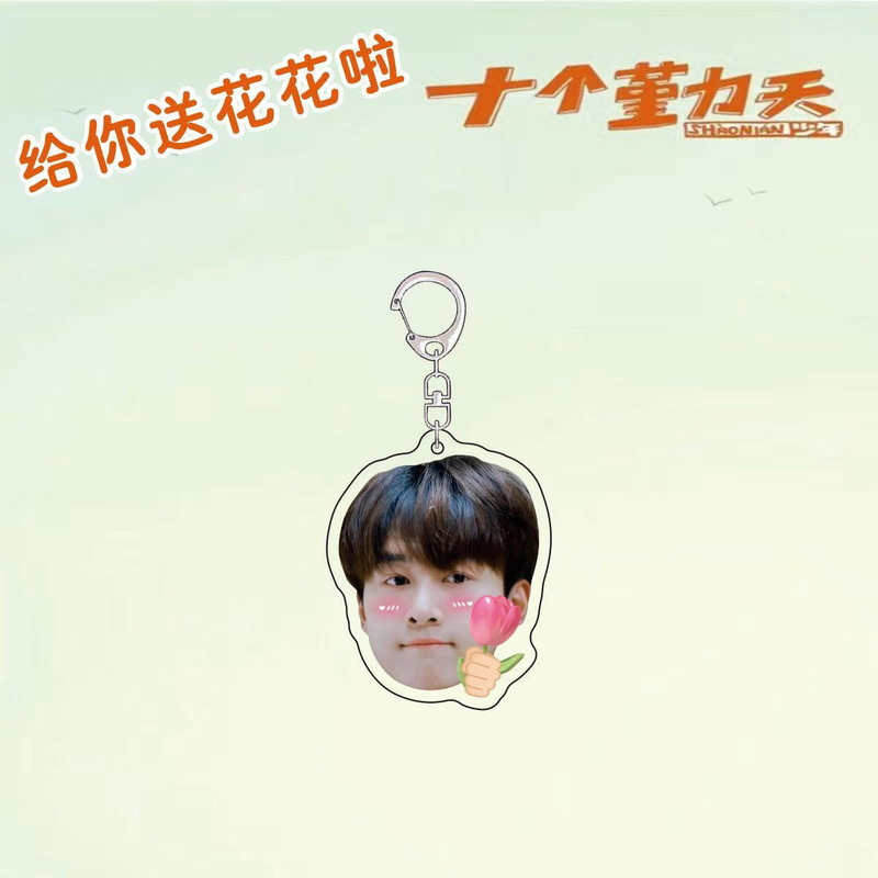 十个勤天周边送花花应援包挂赵一博赵小童李昊书包明星挂件钥匙扣|undefined
