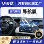 保护钢化改装导航用品