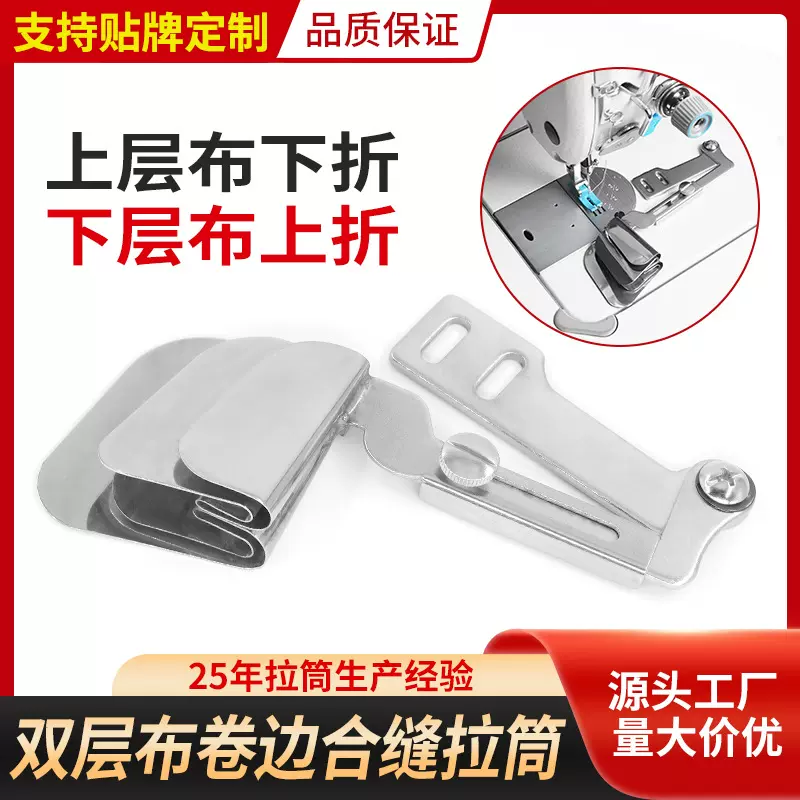 双层布合缝拉筒工业平车同步车上下拼缝卷边器被罩床单窗帘单折筒