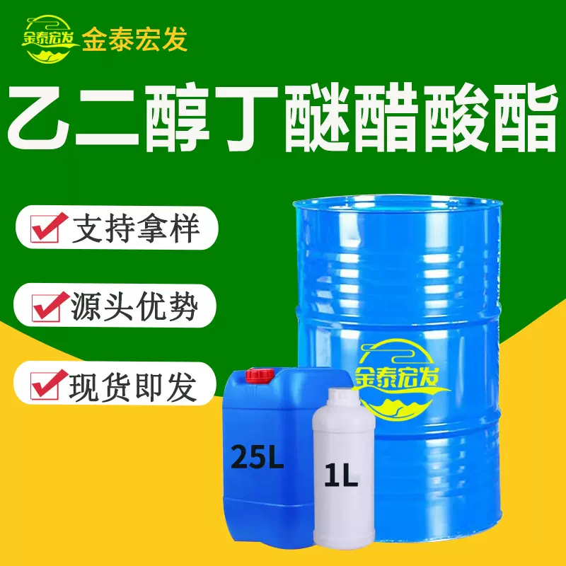 工业级含量99%油墨涂料溶剂金属玻璃表面清洗剂 乙二醇丁醚醋酸酯