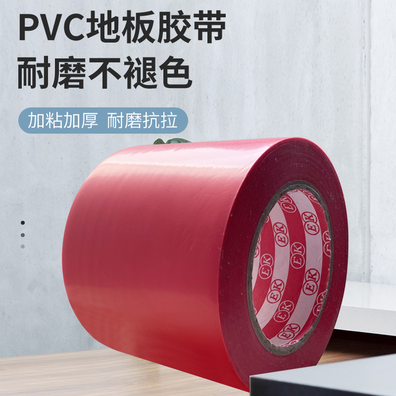 PVC红色地板胶带地面EK警示胶带区域划分划线地板胶地标贴 长50米