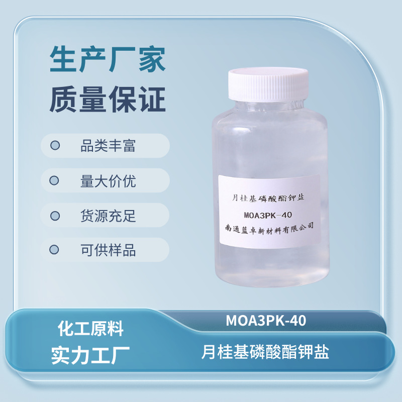 脂肪醇醚磷酸酯钾盐MOA3PK-40 去污 乳化 抗静电 防锈 润湿 缓蚀