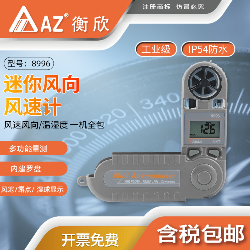 台湾衡欣AZ8996迷你风向风速计风速仪 AZ-8996气象仪测风仪