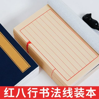 仿古小楷手抄经本毛笔书法练习家谱族谱印谱软笔红八行宣纸线装本