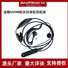 宝锋UV-9R Plus 9700 A58防水对讲机普通耳机耳麦BF-UV9R厂家批发
