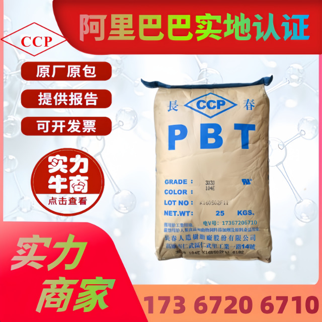 PBT台湾长春1100 注塑级阻燃5130 增强级标准级 汽车部件塑胶原料