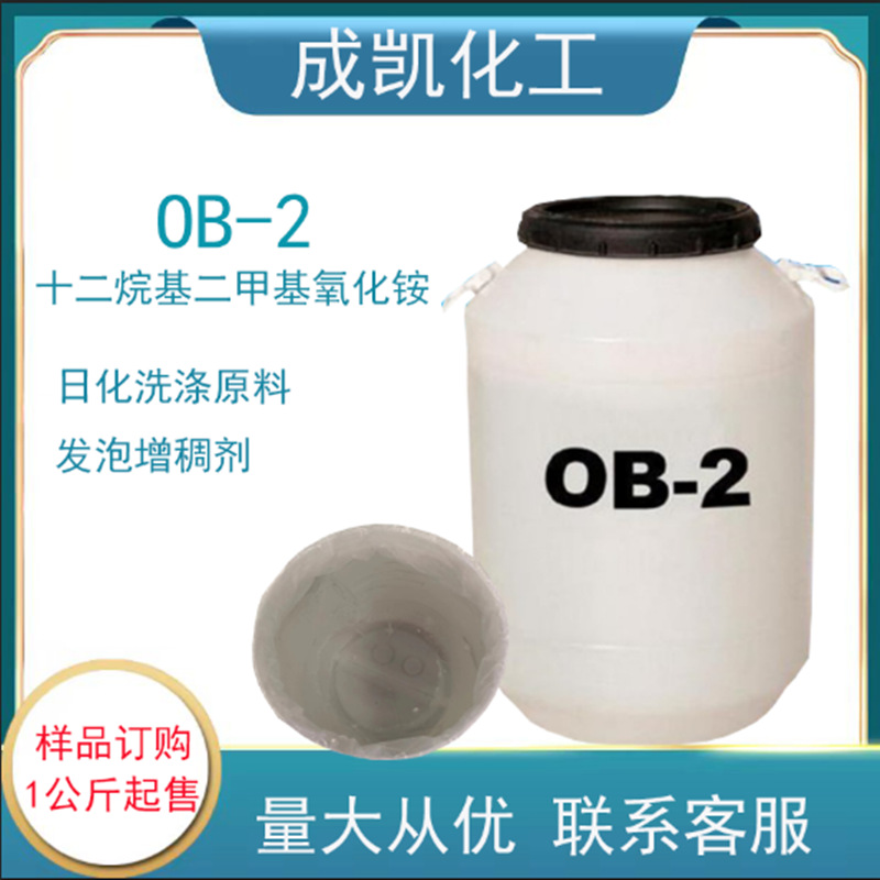 十二烷基二甲基氧化胺 洗发水洗衣液原料OB-2  OA-12