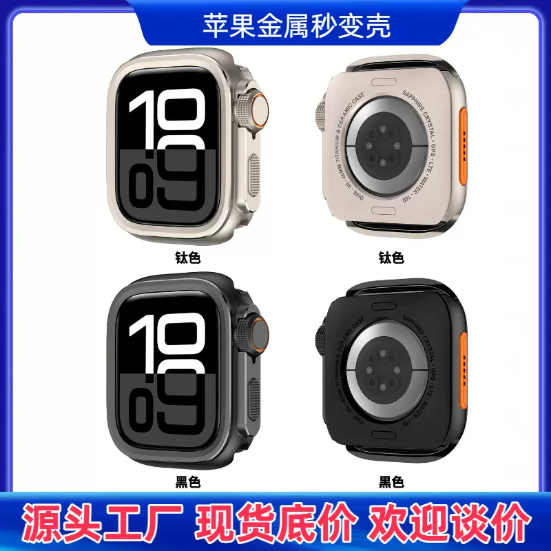 适用苹果Apple Watch手表保护壳44/45/46/49mm合金金属改装保护壳