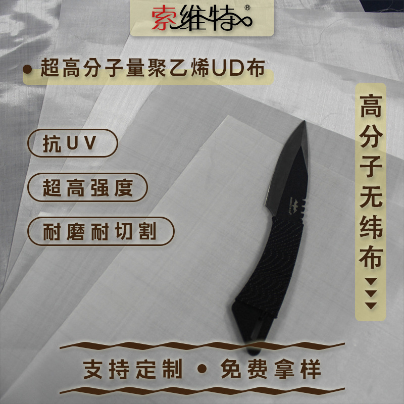 索维特直销高强高模聚乙烯布 UD布 无纬布高强度防水防滑多功能