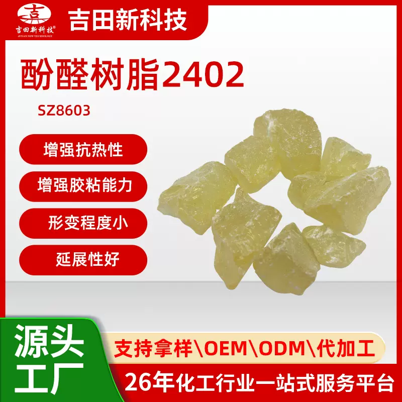 A吉田厂酚醛树脂2402增强抗热性和胶粘能力 形变程度小 延展性好