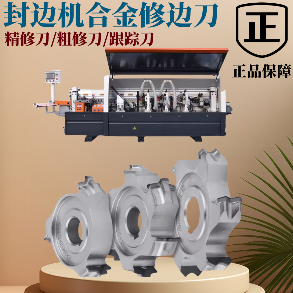 精修刀封边机配件南兴豪迈华力极东牌木工板式刀具封边机粗修刀