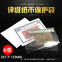 明泰PMG评级币纸币保护袋B型207x133mm纸币收藏袋纸钱币OPP保护袋