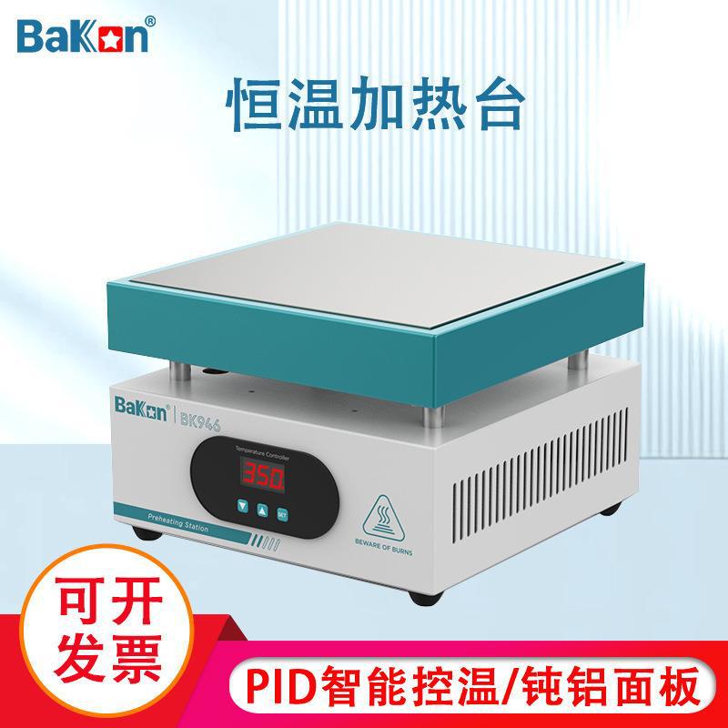 Bakon白光BK946加热台恒温可调温手机维修电热板预热台LED数显