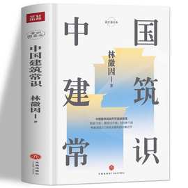 中国建筑常识中国古代文化常识寺庙宫殿古建筑发展历史建筑史书籍