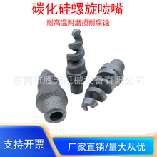 碳化硅螺旋喷嘴锥形雾化喷淋头脱硫脱硝冷却除尘耐高温防腐蚀喷嘴