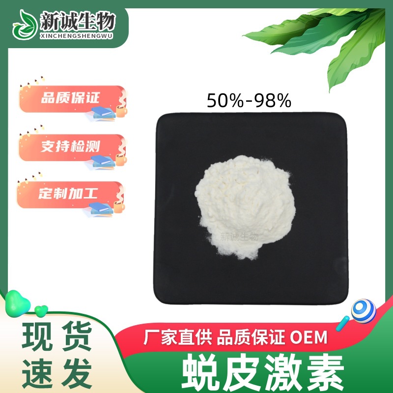 露水草提取物β-蜕皮甾酮 蜕皮激素98% 水产养殖虾蟹脱壳量大从优