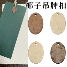 天然椰子壳双孔扣复古钮扣椭圆形椰子钮扣椰子扣