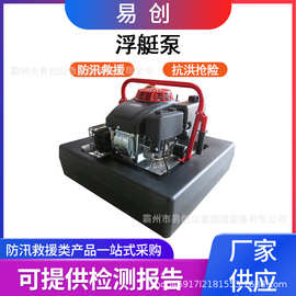 万亿国债浮艇泵高扬程大流量离心泵1500L/min防汛应急漂浮泵