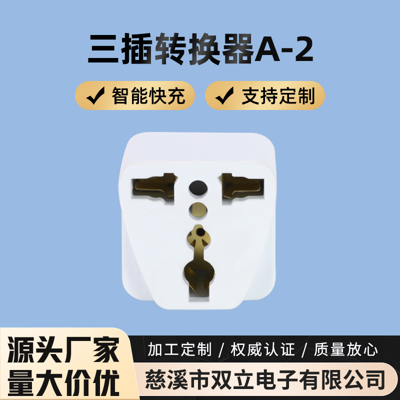 厂家供应 转换插头批发 三插转换插座便携阻燃插头转换器