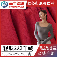 保暖亲肤舒适人棉涤纶氨纶2*2慕斯羊绒 260g300g秋冬打底衫面料