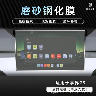 Car interior film – film accessories - xiangjie-g9rear-seat-tv9k-fine-matte-anti-fingerprint-tempered-film